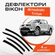 Дефлекторы боковых окон Mitsubishi Triton Митсубиси Тритон 2007-2010 ветровики - изображение 1