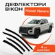 Дефлектори бічних вікон Nissan Navara Ніссан Навара (D27) з 2025- вітровики - зображення 1
