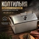 Коптильня горячего копчения из нержавеющей стали 2 мм с гидрозатвором и градусником 45х25х27 см - изображение 1