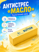 Іграшка-антистрес «Масло» ТМ Тискуни ATY148 — м’який сквіш Salted Butter, 13,5 × 4 × 4 см, для дітей - изображение 1