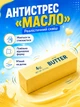 Іграшка-антистрес «Масло» ТМ Тискуни ATY148 — м’який сквіш Salted Butter, 13,5 × 4 × 4 см, для дітей - изображение 5