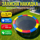 Накидка на пружины мата 404см круглое покрытие для батута бортик защита пружин накидка уф стойкая разноцветная - изображение 1