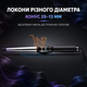 Плойка конусная профессиональная с титановым покрытием и LCD-дисплеем 25–13 мм Черная - изображение 2