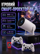 Игровой проектор для дома смарт мультимедийный Android 11 консоль портативная с 2 джойстиками картой 64 ГБ WiFi Bluetooth HDMI поддержкой 4K UHD экраном до 130 дюймов - изображение 2