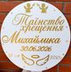 Мини-баннер для фотозоны c индивидуальной надписью Таїнство хрещення Михайлика - изображение 1