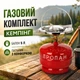 Газовый комплект Кемпинг баллон 5 л + горелка с конфоркой - изображение 1