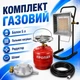 Газовый баллон 5 л в комплекте с обогревателем Nurgaz 310P - изображение 1
