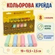 Крейда кольорова для малювання JAMBO C, 8 кольорів, кругла (Крейда для дошки та асфальту) - зображення 10