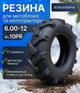 Шини для мотоблока Casumina 10PR 6.00-12 - изображение 1