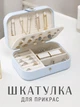 Шкатулка для украшений 16×11×5 см Ящик-органайзер с отделениями для колец, сережек, цепочек и браслетов, дорожный футляр, голубая - изображение 1