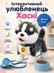 Интерактивная игрушка для детей собачка Хаски музыкальная плюшевая движется виляет хвостиком лает поет песенки на английском языке с пультом управления на поводке домашний любимец на батарейках для девочек и мальчиков мягкая игрушечная ходячая пушистая - изображение 1