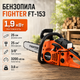 Бензопила Fighter FT-153 цепная бензиновая пила садовая компактная для обрезки деревьев веток заготовки дров древесины 1,9 кВт 25 см 3,6 кг двухтактная с легким запуском автосмазкой антивибрационной системой - изображение 2