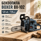 Бензопила BOXER BX-102 цепная бензиновая пила двухтактная садовая профессиональная для распиливания древесины заготовки дров обрезки деревьев фермерских строительных работ 5,9 кВт 7,9 лс 52 см³ шина 45 см 8000 об мин антивибрационная легкий запуск 2 шины - изображение 1