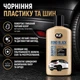 Чернитель пластика и шин K2 Bono 250 мл Black (K030N) - изображение 2