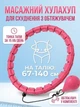Спортивний масажний обруч для схуднення в талії Exercise Hoop HP0250 хула хуп з вантажем для фітнесу Рожевий - зображення 2