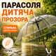 Детский прозрачный зонт тростина полуавтоматическая женская мужская для фотосессий 8 спиц 92 см купол с ручкой крючком - изображение 4