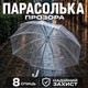 Стильный прозрачный зонт тростина полуавтомат женский мужской для фотосессий 8 спиц 98 см купол с ручкой крючком - изображение 9