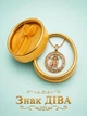 Кулон знак зодиака Дева в оправе "меандр" на цепочке Xuping Jewelry медзолото 18К + сувенирная коробочка (11311) - изображение 1
