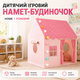 Дитячий ігровий намет-будиночок Home рожевий, палатка для дівчинки для дому та дитячої кімнати - зображення 1