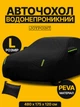 Защитный водонепроницаемый автомобильный тент чехол накидка на автомобиль JoyPoint Black L 480×175×150 см автотент универсальный на машину авто тенты чехлы защитные от снега дождя солнца зимний летний всесезонный для кроссовера внедорожника - изображение 1
