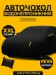 Защитный водонепроницаемый автомобильный тент чехол накидка на автомобиль JoyPoint Black XXL 540×175×150 см автотент универсальный на машину авто тенты чехлы защитные от снега дождя солнца града зимний летний всесезонный для кроссовера внедорожника - изображение 1