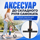 Детский перила ручка для самоката с металлическим креплением и регулировкой высоты - изображение 6