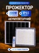 Прожектор светильник аккумуляторный с солнечной панелью 200 Вт 240 LED 10–12 часов работы уличный фонарь аккумуляторный лампа аккумуляторная на солнечной батарее с пультом ДУ - изображение 1