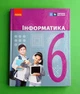 Інформатика. 6 клас Олена Бондаренко, Василь Ластовецький, Олександр Пилипчук, Євгеній Шестопалов Ранок - изображение 1