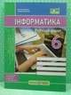 Інформатика. 6 клас. Робочий зошит до підручника Й. Ривкінда ПіП - зображення 2