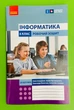 Інформатика. 6 клас. Робочий зошит до підручника Бондаренко О.О. та ін. НУШ Олена Бондаренко Ранок - зображення 1