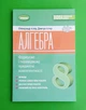 Алгебра. 8 клас. Вправи, самостійні роботи, тематичні контрольні роботи, експрес-контроль Олександр Істер, Дмитро Істер Генеза - изображение 1