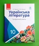Українська література. Підручник. Профільний рівень. 10 клас Олена Лобусова, Олександр Борзенко Ранок - изображение 1