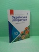 Українська література. Підручник. Профільний рівень. 10 клас Олена Лобусова, Олександр Борзенко Ранок - изображение 2