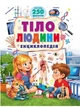 Тіло людини. Енциклопедія. Понад 250 фактів - зображення 1