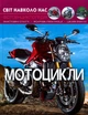 Світ навколо нас. Мотоцикли - Михайло Афонін (9789669369574) - изображение 1