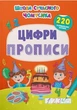 Школа сучасного чомусика. Прописи. Цифри. 220 розвивальних наліпок (9786175474006) - зображення 1