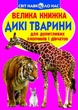 Велика книжка. Дикі тварини. - Олег Завязкин (9786177352586) - изображение 1