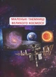 Велика книжка чомучки - Алина Котка (9789669368638) - зображення 3