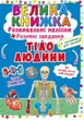 Велика книжка. Розвивальні наліпки. Розумнi завдання.Тіло людини - Любов Корнєва (9789669870575) - изображение 1