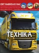 Світ навколо нас. Техніка - Тамара Протасовицька (9789669369468) - зображення 1