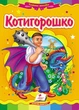 Котигорошко - Народные сказки (9789664663264) - изображение 1
