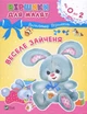 Веселе зайченя - Володимир Верховень (9789669425515) - зображення 1