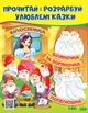 Прочитай і розфарбуй улюблені казки. Білосніжка. Попелюшка. Біляночка та Зоряночка (9789664662663) - зображення 1