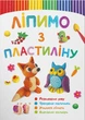 Ліпимо з пластиліну. Лисеня (9786175473344) - зображення 1