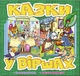 Казки у віршах. Зелена коза дереза (9786178090159) - зображення 1
