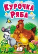 Книжка-картонка Казка Учимося з мамою Курочка Ряба (9789664669389) - зображення 1