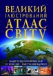 Атлас,Великий ілюстрований атлас Світу (9789669362568) - зображення 1