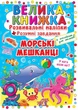 Велика книжка. Розвивальні наліпки. Розумнi завдання. Морські мешканці (9789669363503) - изображение 1