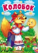Книжка-картонка Казка Учимося з мамою Колобок (9789664669303) - зображення 1