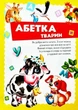 Велика книга знань для малюків - Володимир Верховень, Наталя Маміна, Любов Яковенко, Юлія Турчина, Ольга Братчук, Наталя Томашевська (9789669472250) - зображення 4